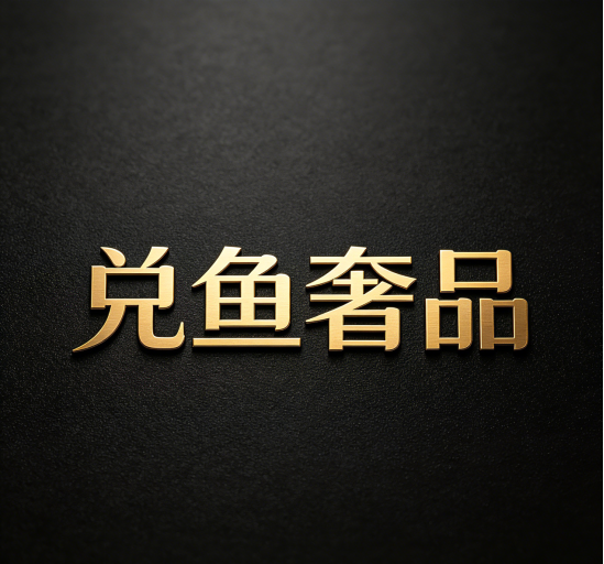 兑鱼奢品:欧米茄手表回收业务介绍及市场行情参考